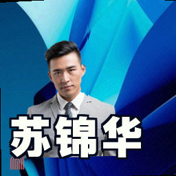 苏锦华